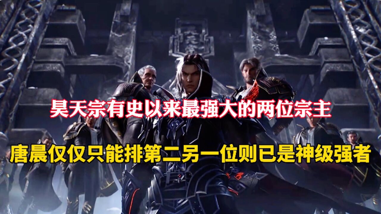 斗罗大陆:昊天宗史上最强大的两位宗主,唐晨竟然仅能排名第二_高清1080P在线观看平台_腾讯视频
