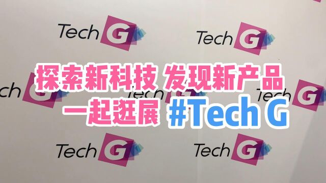 探索新科技发现新产品 一起逛展Tech G #上海国际消费电子技术展 #科大讯飞 #双屏翻译机 #净小主 #扫地机器人