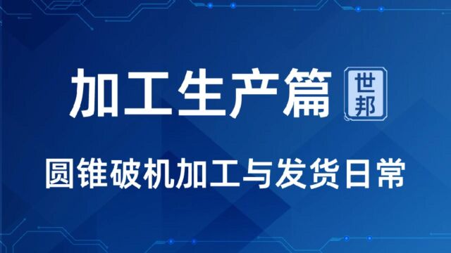 砂石生产设备厂家如何确保圆锥破碎机的保质按时交付