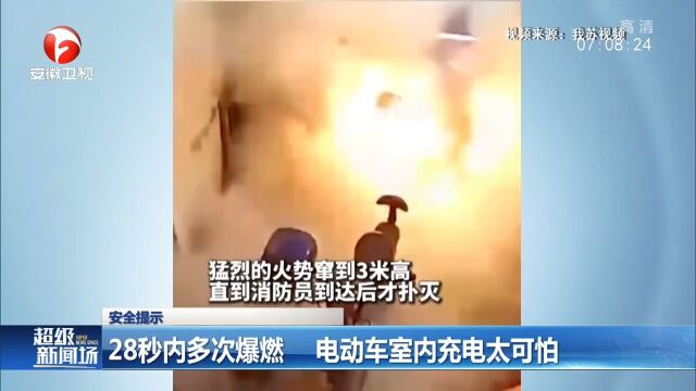 江苏常州:28秒内多次爆燃,电动车室内充电太可怕