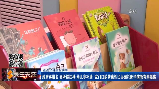 盘点10件民生实事——政府买服务 园所得扶持 幼儿享补助 家门口的普惠性民办园托起学前教育幸福感