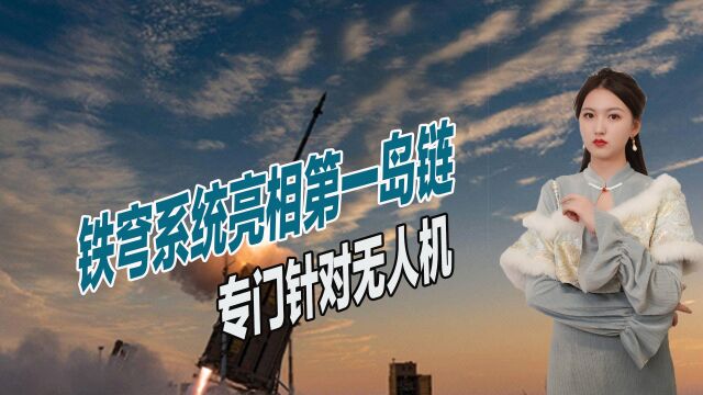 铁穹系统亮相第一岛链,专门针对无人机,解放军应如何应对?