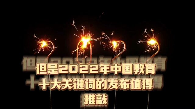 2022年中国教育十大关键词发布,建议收藏