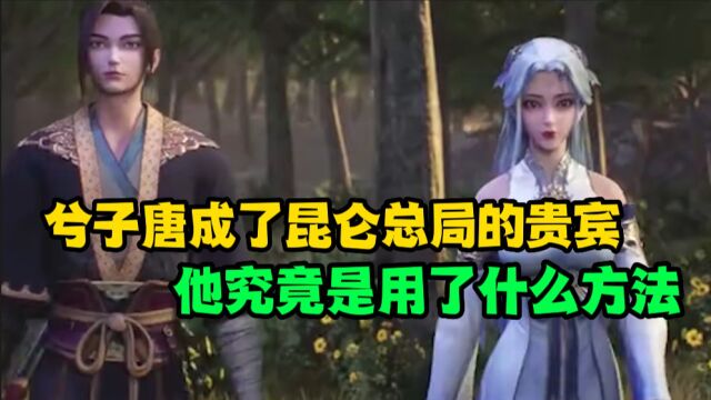 《力拔山河兮子唐》兮子唐成了昆仑总局的贵宾,他究竟是有了什么方法