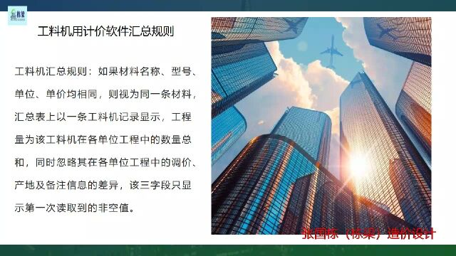 张国栋(栋梁)造价设计:工料机用计价软件汇总规则