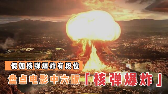 盘点电影中6版核弹爆炸,哪个更震撼?广岛被夷为平地