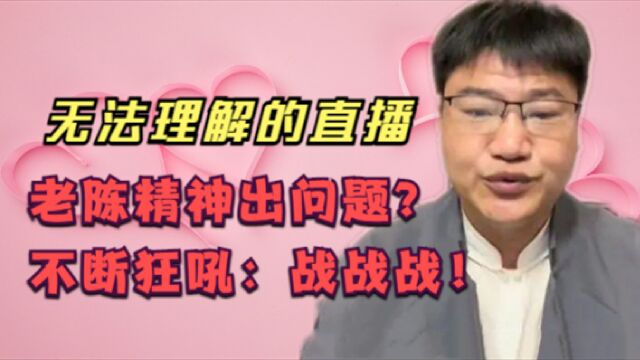 网络直播多害人?反诈老陈被质疑精神出问题,不断狂吼:战战战!