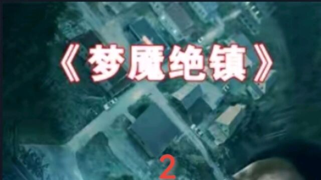 第2集|恐怖悬疑影片《梦魔绝镇》