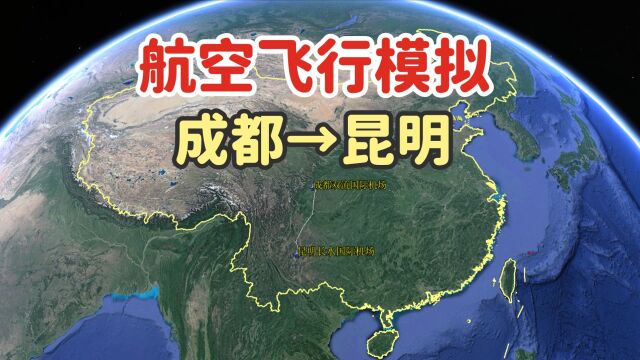 航空飞行模拟,从成都到昆明,看看这条航线有没有经过你家乡?