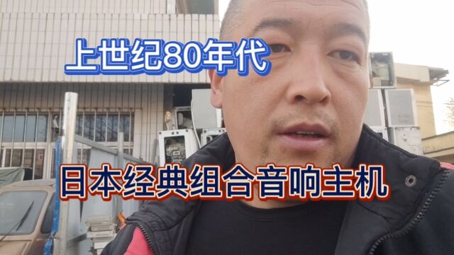 日本建伍组合音响一代经典我们一起回味一下