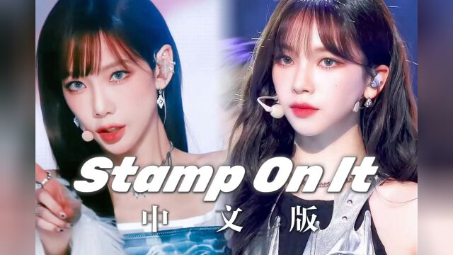 用中文把Stamp On It变成最伟大的拼接曲