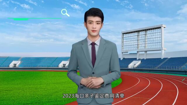 海南海口亲子鉴定费用标准(2023)——中量琼鉴——海口亲子鉴定