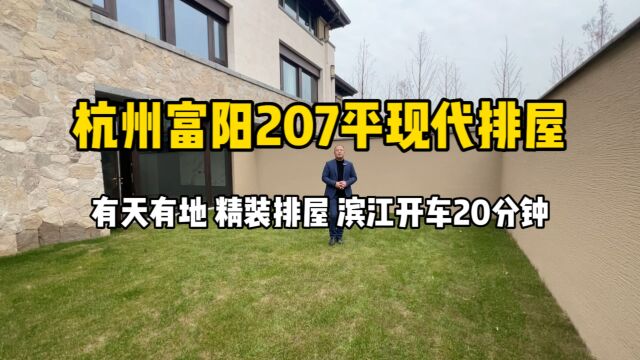 杭州富阳207平现代排屋,有天有地、精装排屋,小区环境还不错!