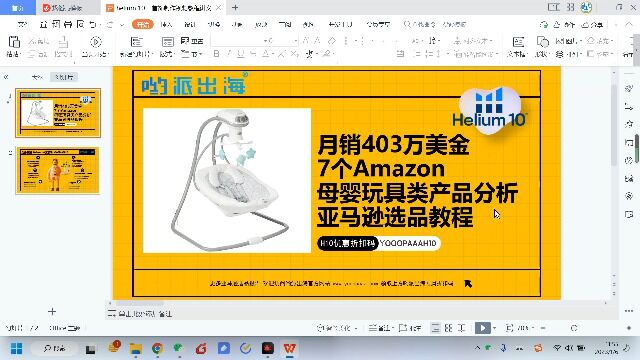 月销403万美金7个Amazon母婴玩具类产品分析亚马逊选品教程