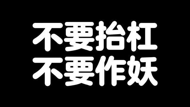 不要抬杠不要作妖