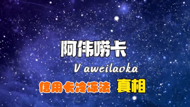 这个银行能不能冷冻,那个银行能不能冷冻,冷冻法的真相到底是啥