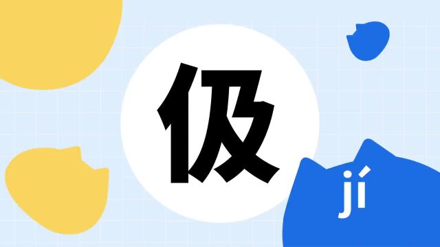 你了解“伋”字吗?