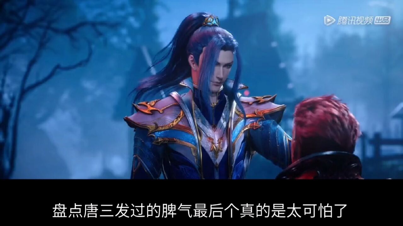 【斗罗大陆】唐三发脾气也太可怕了，盘点三哥发过的脾气_高清1080P在线观看平台_腾讯视频