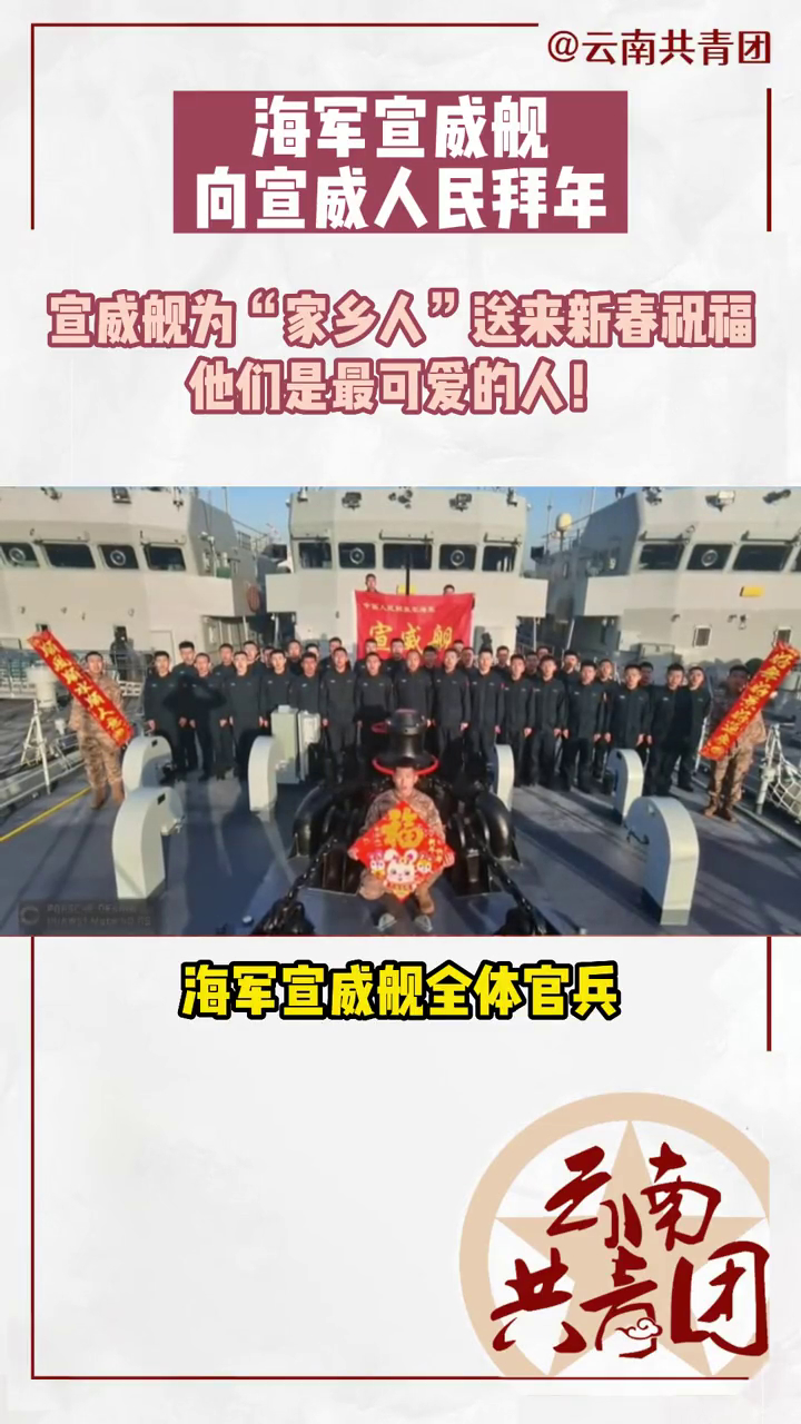 宣威舰为"家乡人"送来新春祝福,他们是最可爱的人!