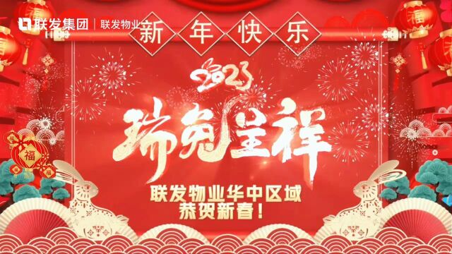 联发物业华中区域2023贺年视频