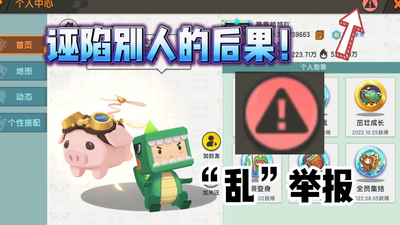 迷你世界:封号警告!不要乱举报别人,诬陷别人的后果很严重