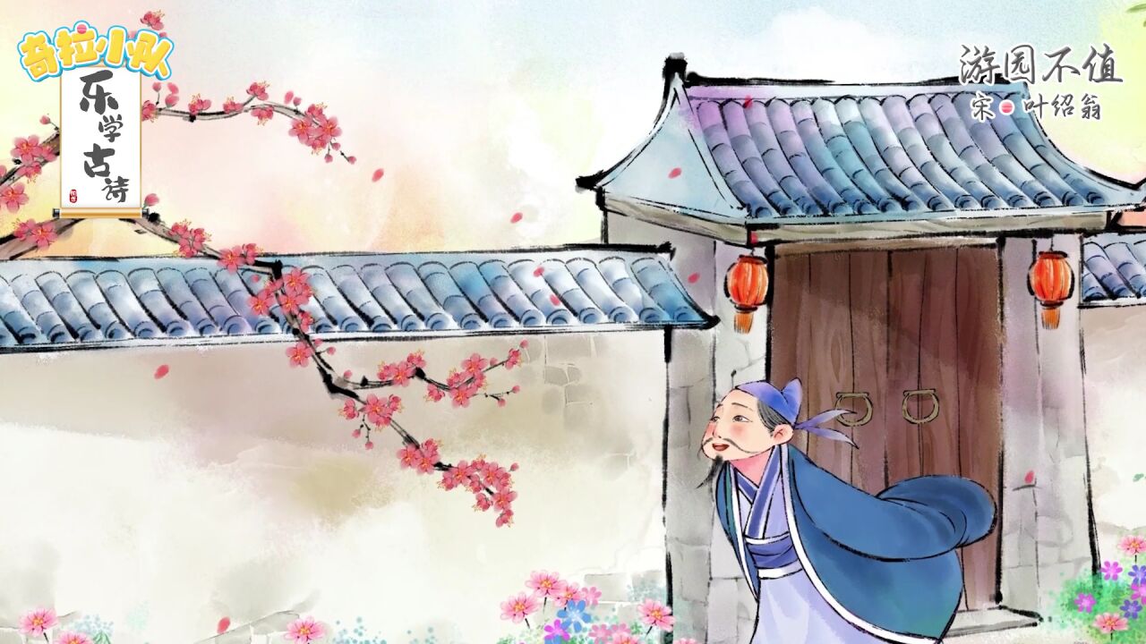 第30集 游园不值