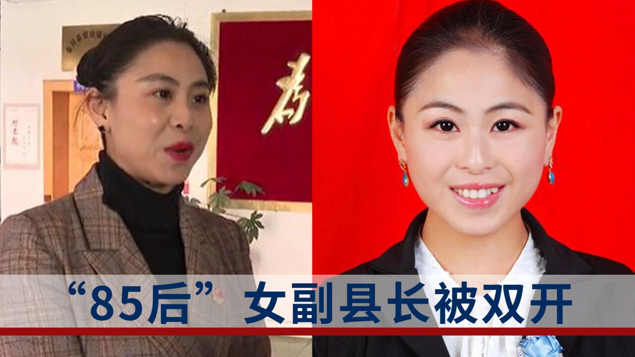 升迁之路令人咂舌！“85后”女副县长秦玲玲被双开_腾讯视频
