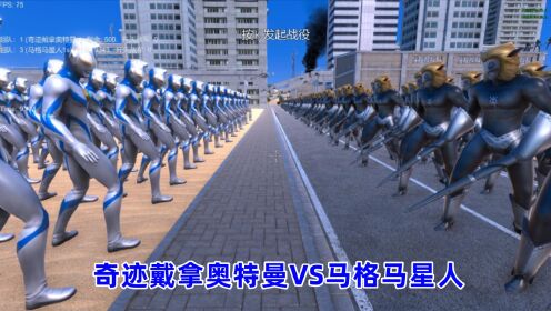 史诗战争模拟器:500个奇迹戴拿奥特曼VS9300个马格马星人_高清1080P在线观看平台_腾讯视频