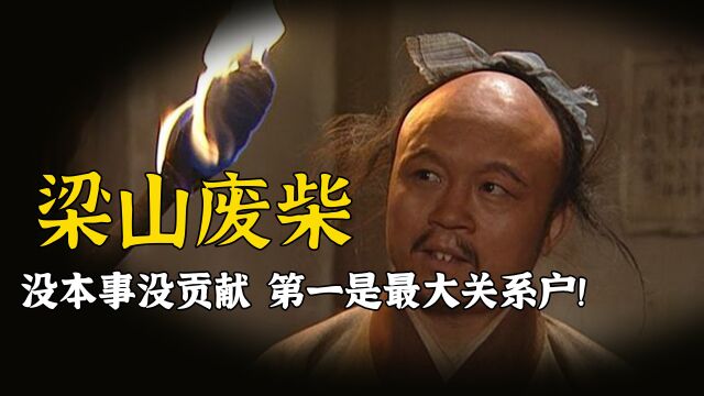 梁山108将中的7大废柴:吴用仅排第二,第一是梁山最大的关系户!