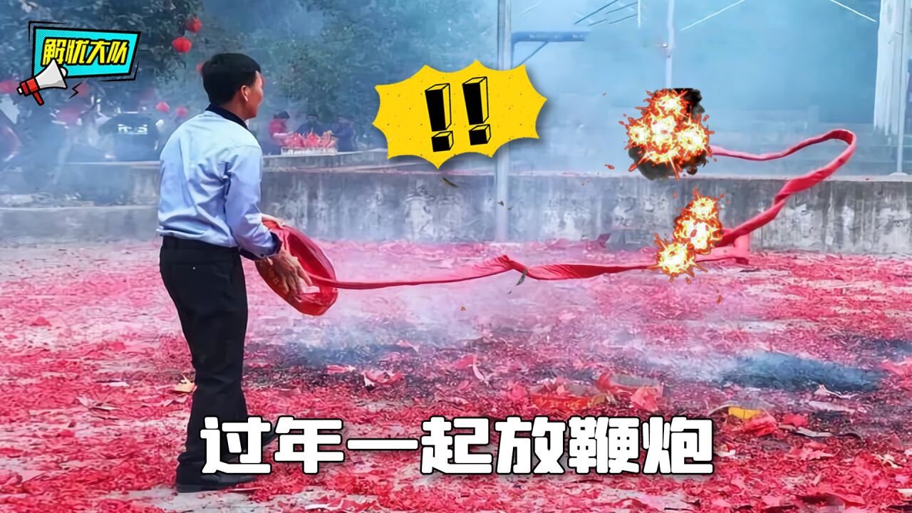 过年就要放鞭炮,可这放炮法,还想好好过年吗?_腾讯视频