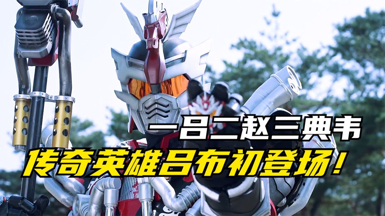 梦想三国:一吕二赵三典韦,四关五马六张飞!传奇英雄吕布初登场