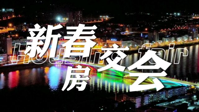 2023广元新春房交会