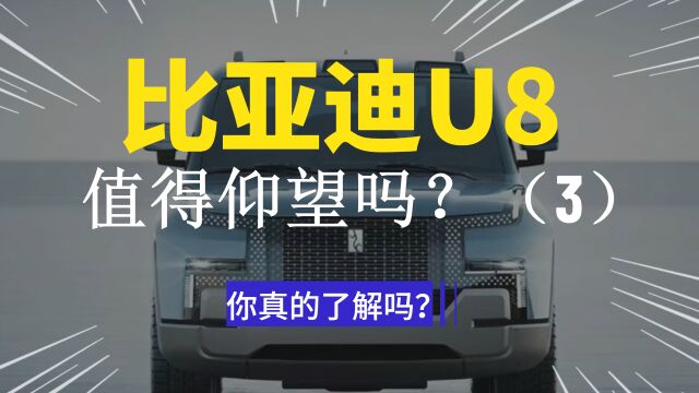 比亚迪U8发布会展示功能解析(3)