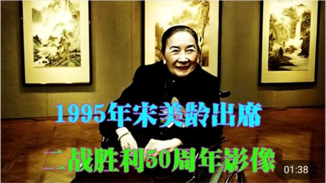 98岁高龄宋美龄参加活动影像,美国国会发表演讲,吐露离台湾真正原因