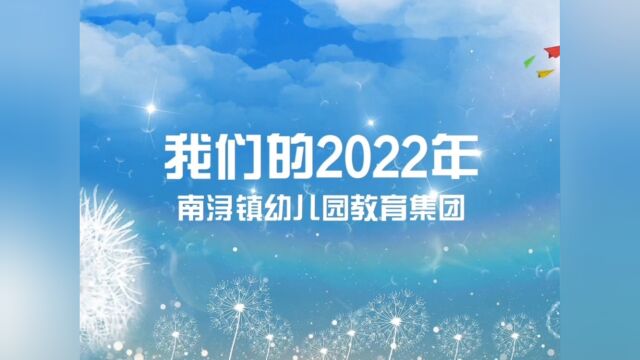 南浔镇幼儿园教育集团2022年回忆录