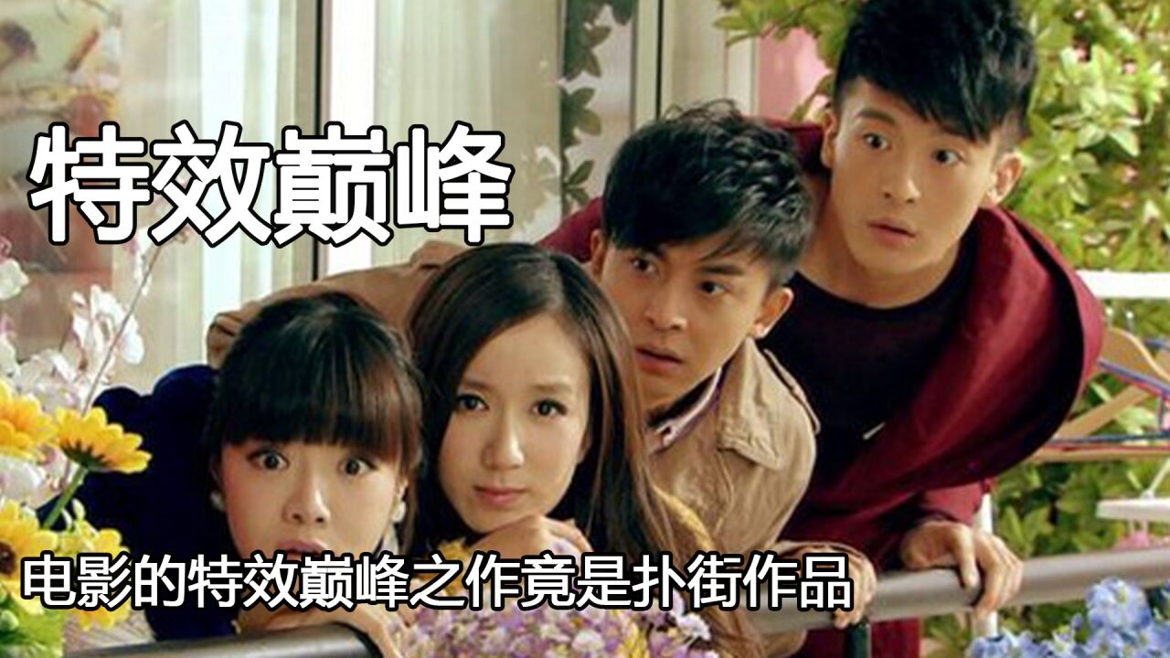 电影的特效巅峰之作竟是扑街作品,国产电视剧的巅峰竟然出自喜剧_高清1080P在线观看平台_腾讯视频