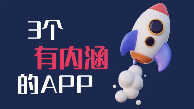 碎片时间不只有某音,这3款高质量app同样内涵很丰富