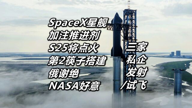 SpaceX星舰加注推进剂 S25将点火 第2塔筷子就位 俄谢绝NASA好意