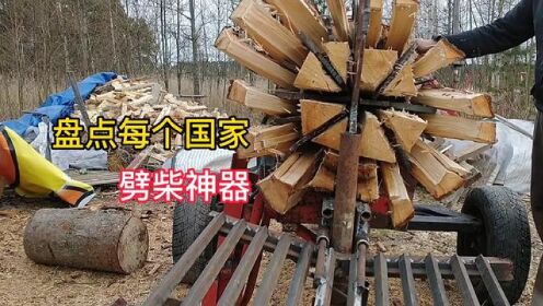 盘点不同国家用的劈柴神器，咱们中国的能排第几#农具 #林业机械 #桉木 #三农 #农村 #斧头 #7080后 #童年的回忆
