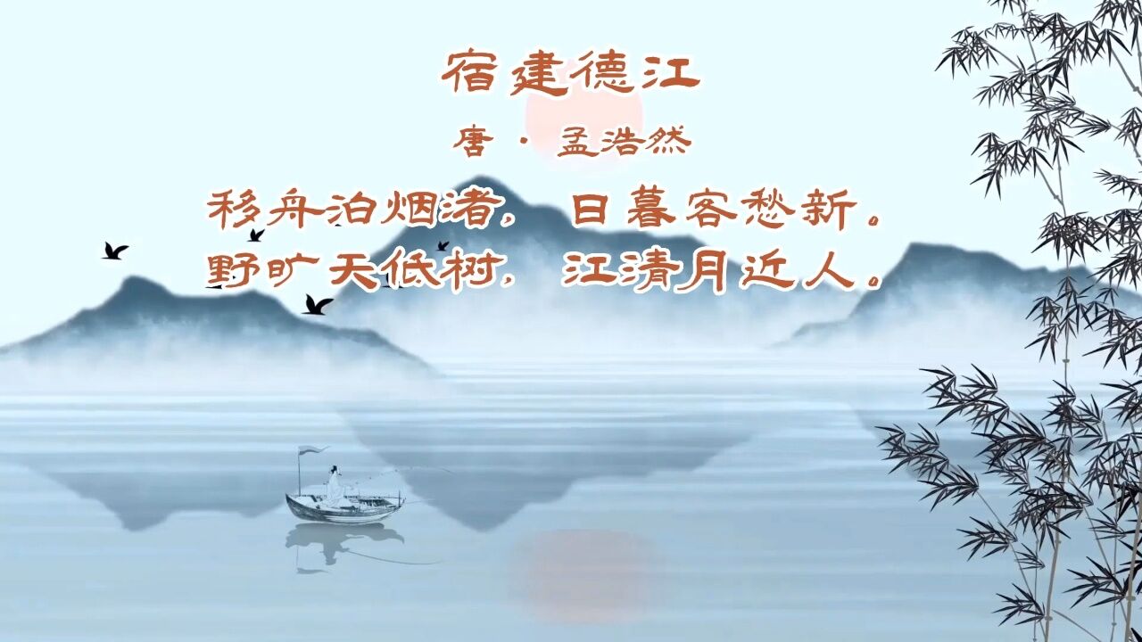 弘扬国学经典文化#学古诗词#宿建德江(唐·孟浩然)