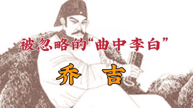 被忽略的“曲中李白”——乔吉