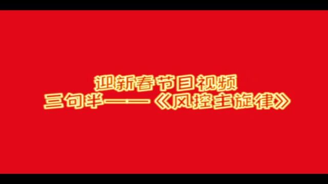 (吉多多)运行风险监控中心节目视频《风控主旋律》