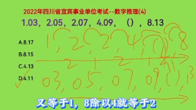 2022年四川宜宾事业单位考试,1.03,2.05,2.07,4.09,下一个数字是什么