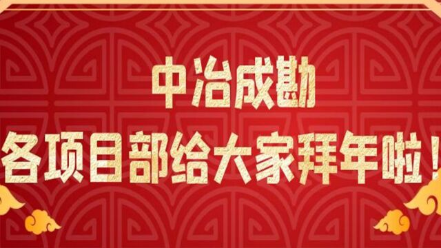 中冶成勘各项目部2023年送新春祝福啦