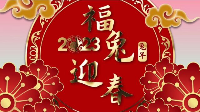 2023清流法院新年祝福