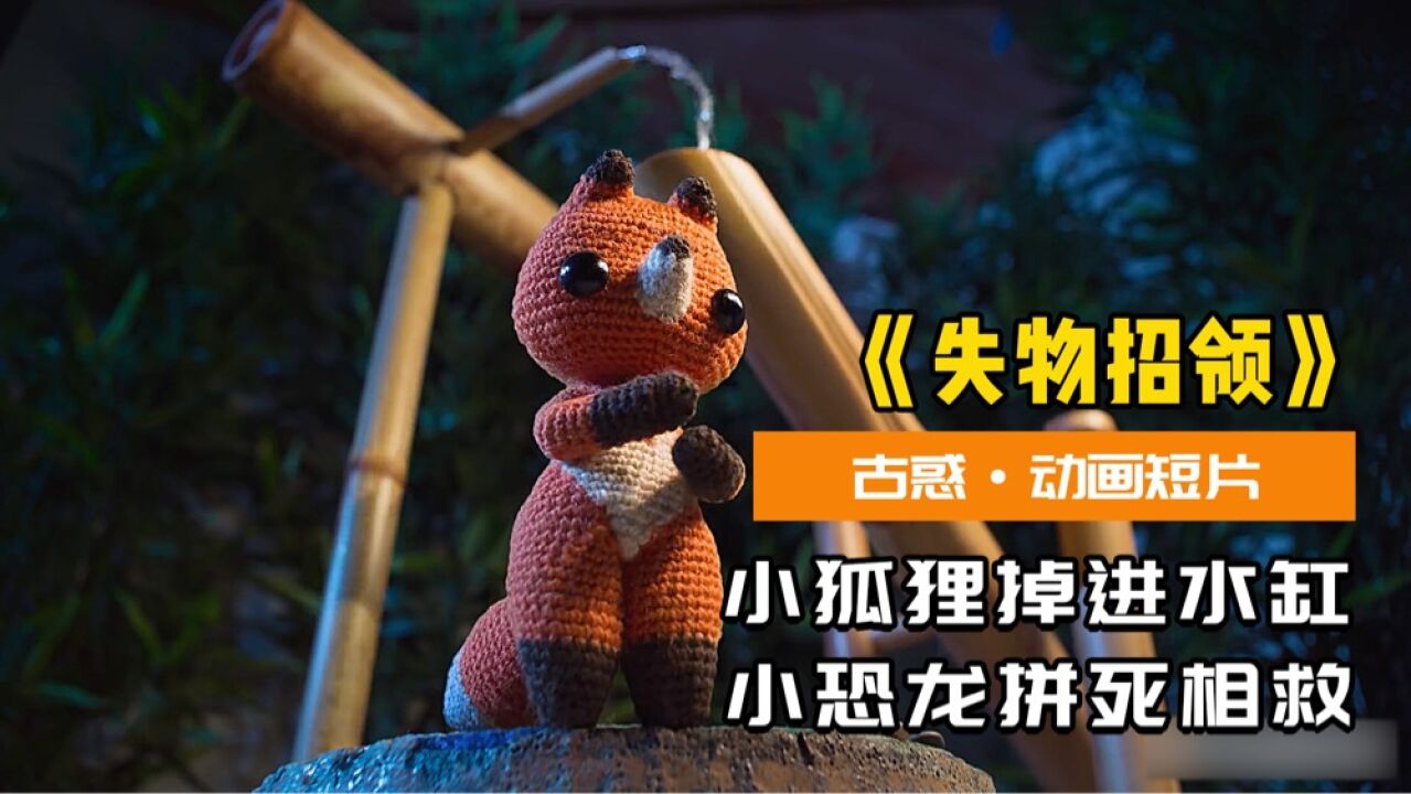 小狐狸掉进水缸,生命垂危,小恐龙牺牲自己拯救了她!