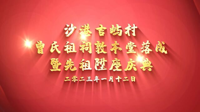 沙港吉屿村曾氏祖祠敦本堂落成暨先祖陞座庆典2023112