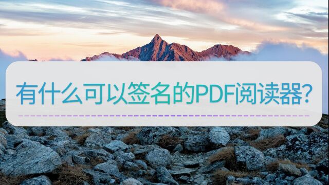 有什么可以签名的PDF阅读器?快来学习这个方法