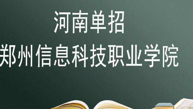 河南单招院校——郑州信息科技职业学院,报考必须要知道的