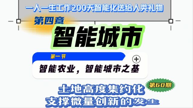 智能农业,智能城市之基,土地高度集约化支撑微量创新的发生.